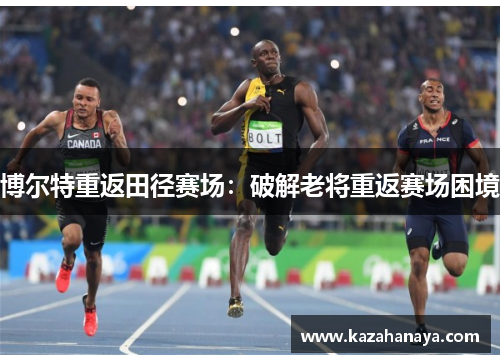 博尔特重返田径赛场：破解老将重返赛场困境