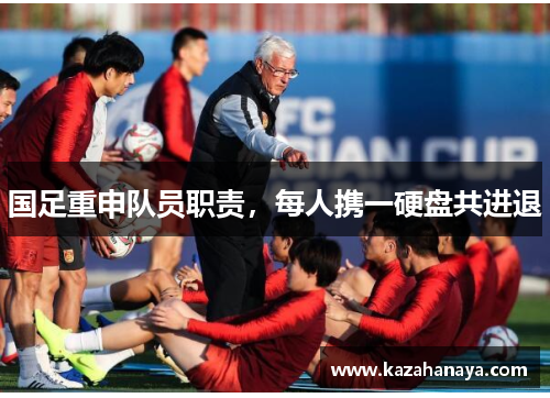 国足重申队员职责，每人携一硬盘共进退