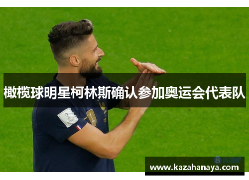 橄榄球明星柯林斯确认参加奥运会代表队