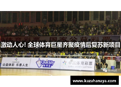 激动人心! 全球体育巨星齐聚疫情后复苏新项目