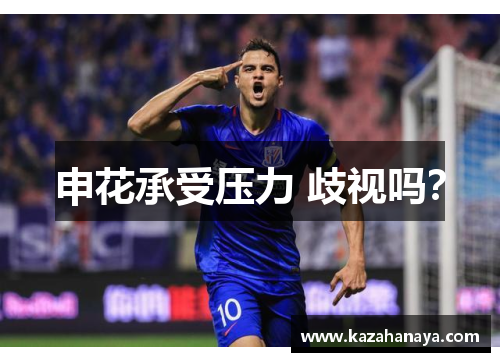 申花承受压力 歧视吗？