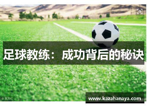 足球教练：成功背后的秘诀