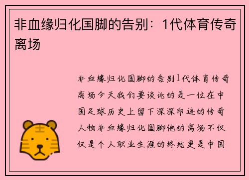 非血缘归化国脚的告别：1代体育传奇离场