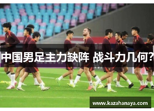 中国男足主力缺阵 战斗力几何？