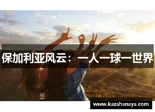 保加利亚风云：一人一球一世界