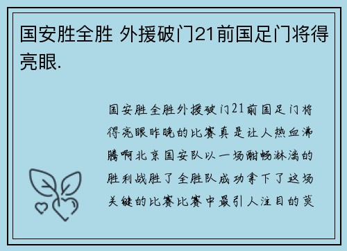 国安胜全胜 外援破门21前国足门将得亮眼.