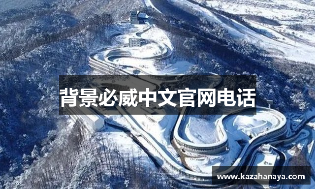 背景必威中文官网电话